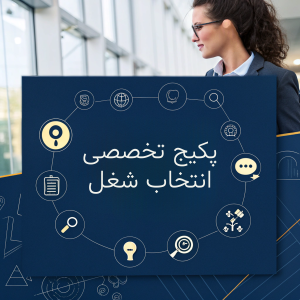 پکیج تخصصی انتخاب شغل