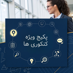 پکیج انتخاب رشته کنکور